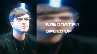 Клеопатри - Пошлая Молли - SPEED UP