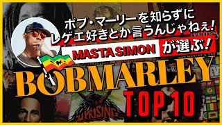 ボブ・マーリーを知らずにレゲエ好きとか言うんじゃねぇ！MASTA SIMONが選ぶ BOB MARLEY TOP 10