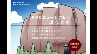 FFCテクノロジーについて_FFCミュージアムへようこそ