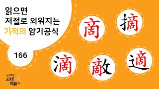 한자암기박사1 – 제목번호 166 [5적 啇摘滴敵適]_啇으로 된 한자