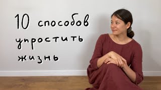 10 способов упростить свою жизнь