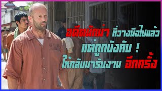 อดีตนักที่วางมือไปแล้ว แต่กลับถูกบังคับให้กลับมารับงาน II  Mechanic: Resurrection II Movie4U สปอย II