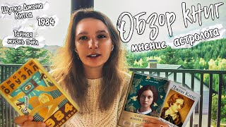 ЛУЧШИЕ КНИГИ ОСЕНИ 🔥📚ДЖОН КИТС, ДЖОРДЖ ОРУЭЛЛ, СЬЮ МОНК КИД