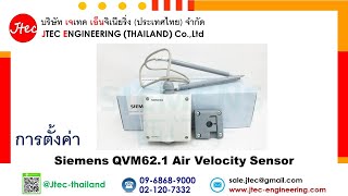 การตั้งค่า Siemens QVM62.1 Air Velocity Sensor