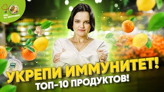 Эти продукты помогут быстро встать на ноги!  ⚡️