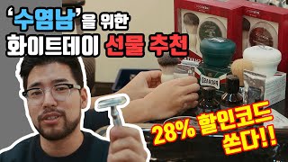 ❗️14일까지만 세일❗️수염남을 위한 화이트데이 선물 추천 ! 유럽 인기 그루밍제품 !