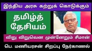 தமிழர் ஒழிப்பே இந்திய அரசுகளின் இலக்கு | விறு விறுவென முன்னேறும் சீமான் | தமிழ்த் தேசியம் வளர்கிறது