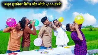 बलून फुलानेका चैलेंज और जीतो ५००० रुपये | Balloon Blowing Challenge & Win Rs.5000 | #challenge