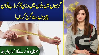 Quickly Weight Loss Tips In Summers | Wazan Kam Karne Ka Asan Tarika | Ayesha Nasir | Health Matters