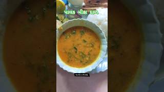 પાલક મીક્ષ દાળ | Palak mix dal #viral #shorts