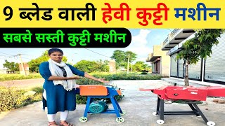 चारा काटने की सबसे सस्ती कुट्टी मशीन | chaff cutter machine | chaff cutter machine for dairy farm