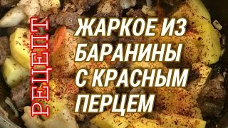 ЖАРКОЕ из БАРАНИНЫ с КРАСНЫМ ПЕРЦЕМ | Рецепты от Гоги