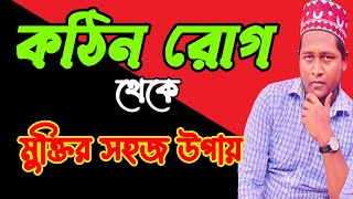 কঠিন রোগ থেকে মুক্তির উপায় | সকল প্রকার রোগ থেকে মুক্তির উপায় | জনস্বার্থে শেয়ার করুন | CHANNEL 69