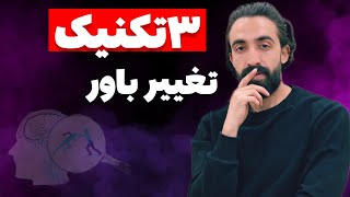 با این ۳تکنیک میتونی باورتو تغییر بدی