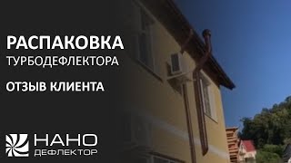 Распаковка турбодефлектора. Отзыв клиента.