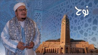 الشيخ عمر القزابري سورة نوح من صلاة الصبح