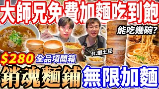 【銷魂麵鋪免費加麵吃到飽】 $280大師兄銷魂麵鋪限時吃到飽！ft蝦土豆大胃王挑戰瘋狂加麵！全品項開箱每吃一碗就回本$80！2024台北吃到飽！大胃王｜吃播mukbang｜台北｜Eating show