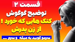 بخیه خوردن سر گوگوش و کتک هایی که میخورد از زن پدرش +سیزده سال عذاب #گوگوش