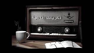 ذكريات زمان --- برنامج قطرات الندى --- اذاعة مصر --- فين الزمن الجميل ده