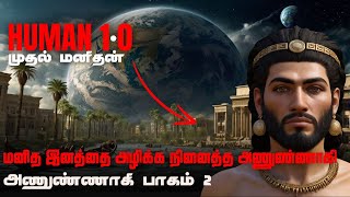 Anunnaki Mysteries | மனித இனத்தை அழிக்க நினைத்த அநுண்ணங்கி முதல் மனிதன் | Human 1.0 | Anunnaki S1:E2