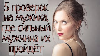 Женские проверки на мужика. Если прошёл, она будет хотеть такого мужчину