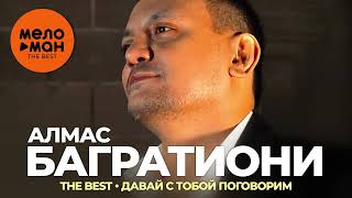 Алмас Багратиони - The Best - Давай с тобой поговорим