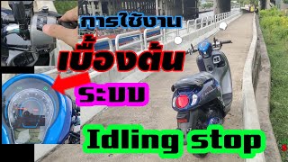 การใช้งานเบื้องต้น ระบบ"idling stop"รถฮอนด้าทุกรุ่น...