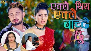 Eklo Thiye by Bishnu Tamang & Gita Devi | Feat. Subash Bajagain & Shilu Panchakoti | New Lok Dohori