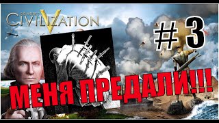 Цивилизация 3 подлый удар в спину!!!!