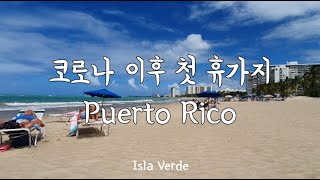 코로나 후 첫 휴가 푸에르토 리코 Puerto Rico Day 1- Isla Verde