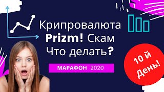 Криптовалюта Prizm скам что делать? PrizmPay марафон 2020