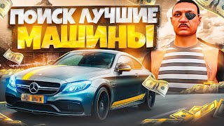 ПОИСК ЛУЧШЕЙ МАШИНЫ НА СЕРВЕРЕ! | САМЫЙ БЫСТРЫЙ И ДОРОГОЙ ГЕЛИК!