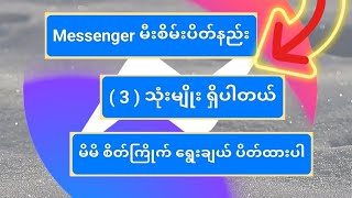 messenger မီးစိမ်းပိတ်နည်း ၃မျိုး မိမိစိတ်ကြိုက် ရွေးချယ် ပိတ်ထားပါ #messengerမီးစိမ်းပိတ်နည်း