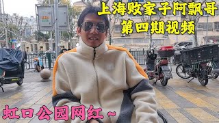 上海“富二代”，39岁了依然还是童子之身，真够奇葩的