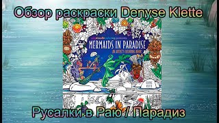 Обзор раскраски Русалки в Раю Парадиз Zendoodle coloring presents Mermaids in Paradise Denyse Klette