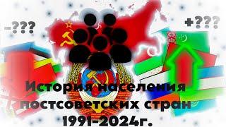 ИСТОРИЯ НАСЕЛЕНИЯ ПОСТСОВЕТСКИХ СТРАН 1991-2024г.(Статистика)