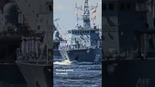 Военно-морской Парад 2024 Санкт-Петербурга... #shorts