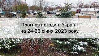 Прогноз погоди в Україні на 24-26 січня 2023 року