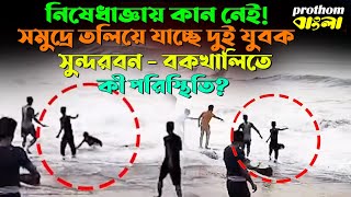 Cyclone Mocha: নিষেধাজ্ঞায় কান নেই! সমুদ্রে তলিয়ে যাচ্ছে দুই যুবক, সুন্দরবন-বকখালিতে কী পরিস্থিতি?