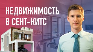 Недвижимость Сент-Китс и Невис