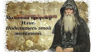 Молитва пророку Илие о защите. Поделитесь этой молитвой.