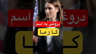 چگونه با دروغی به اسم کارما مردم را فریب می دهند؟؟ #موفقیت #رشد_فردی