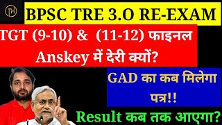 BPSC TRE 3.O Latest News Today |Bihar Shikshak Anskey Latest News |Bihar Teacher Result Update