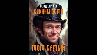 Аудиокнига "Сукины дети. Тот самый - Т и Д Зимины"