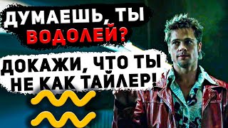 Думаешь, ты Водолей? Докажи, что ты не как Тайлер!