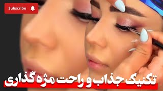 تکنیک جذاب و راحت مژه گذاری