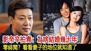 影帝辛柏青：為啥結婚幾十年零緋聞？看看妻子的地位就知道了︱李佳︱靳東︱劉濤︱胡歌︱馬伊琍︱江珊︱辛柏青︱劉敏濤︱吳越︱王凱#新視野傳媒