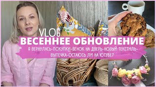 ПОКУПКИ,НОВЫЙ ТЕКСТИЛЬ,ВЕНОК НА ДВЕРЬ,ВЫПЕЧКА, ОСТАЮСЬ ЛИ НА ЮТУБЕ?