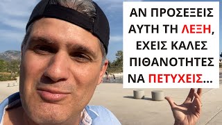 Αν προσέξεις αυτή τη λέξη, έχεις καλές πιθανότητες να πετύχεις...