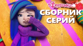 Феи спасают людей | Мультфильм Фееринки Сборник серий